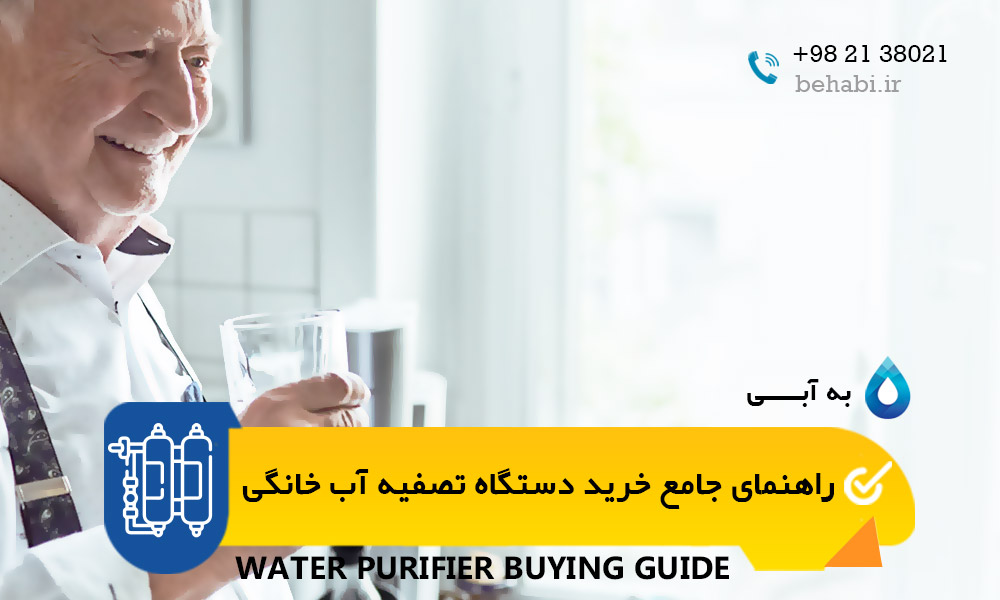 راهنمای جامع خرید دستگاه تصفیه آب خانگی 3 معرفی بهترین دستگاه تصفیه آب خانگی