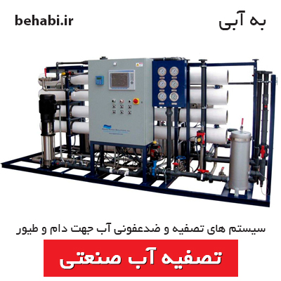 سیستم هاي تصفیه و ضدعفونی آب جهت دام و طیور